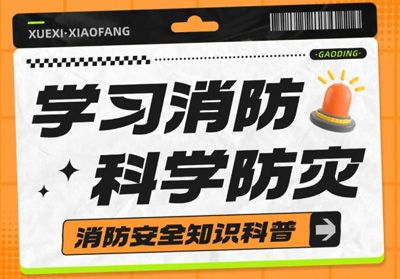 守護(hù)安全，“救”在身邊---消防安全主題活動