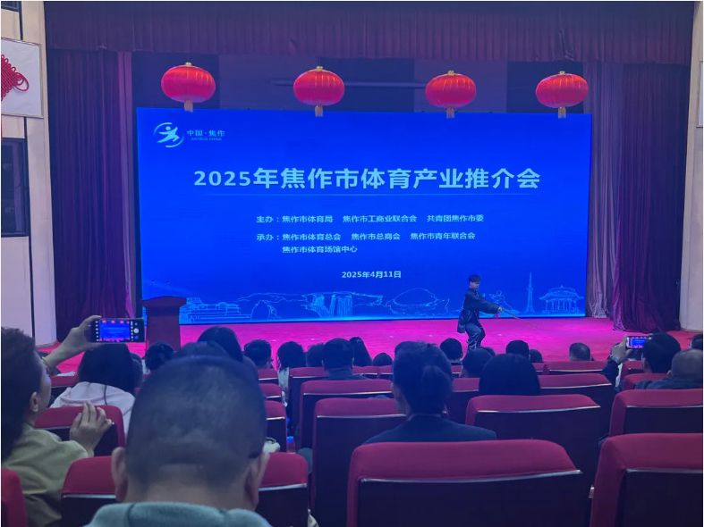 風(fēng)好正是揚(yáng)帆時，策馬揚(yáng)鞭再奮蹄--2025焦作體育產(chǎn)業(yè)推介會